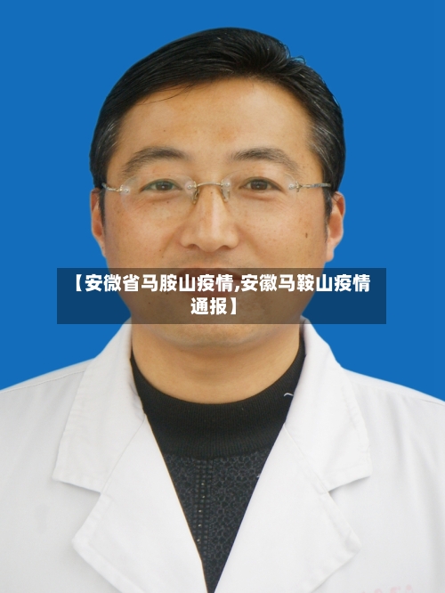 【安微省马胺山疫情,安徽马鞍山疫情通报】-第1张图片