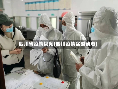 四川省疫情视频(四川疫情实时动态)-第2张图片