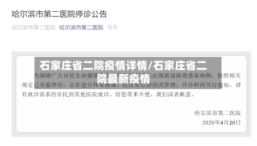 石家庄省二院疫情详情/石家庄省二院最新疫情-第1张图片