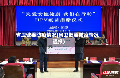 省卫健委防疫情况(省卫健委防疫情况通报)-第2张图片