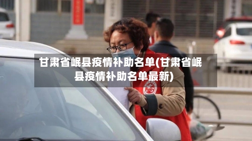 甘肃省岷县疫情补助名单(甘肃省岷县疫情补助名单最新)-第1张图片