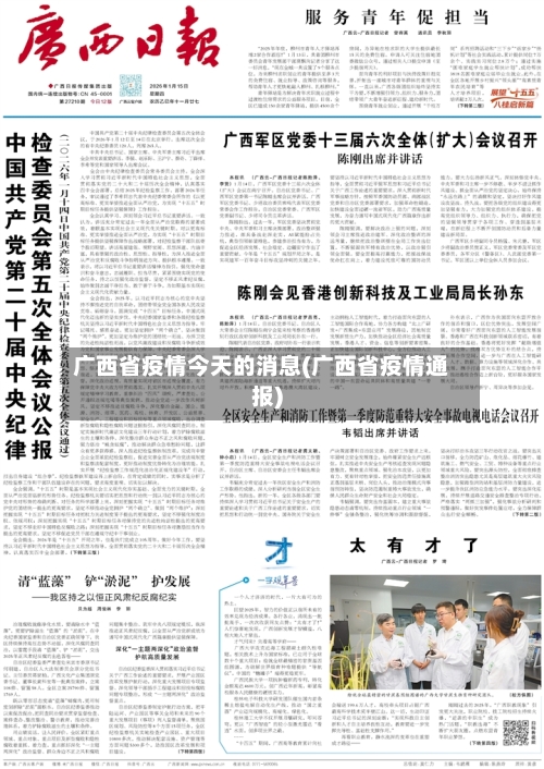 广西省疫情今天的消息(广西省疫情通报)-第2张图片
