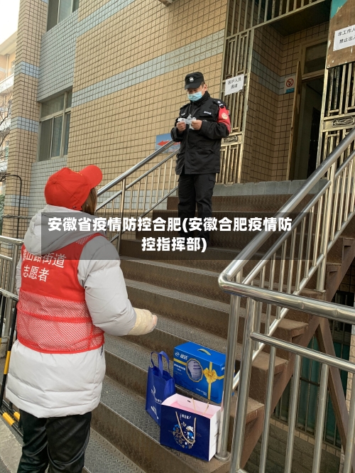 安徽省疫情防控合肥(安徽合肥疫情防控指挥部)-第1张图片