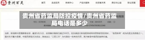 贵州省药监局防控疫情/贵州省药监局电话是多少-第2张图片