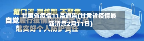 甘肃省疫情11条通告(甘肃省疫情最新消息2月11日)-第2张图片