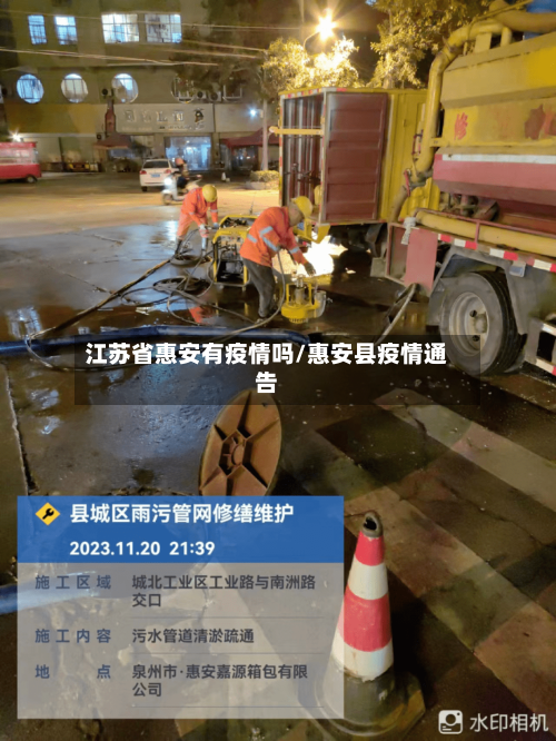 江苏省惠安有疫情吗/惠安县疫情通告-第2张图片