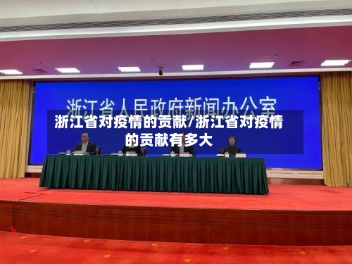 浙江省对疫情的贡献/浙江省对疫情的贡献有多大-第1张图片