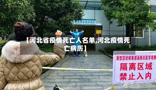 【河北省疫情死亡人名单,河北疫情死亡病历】-第2张图片