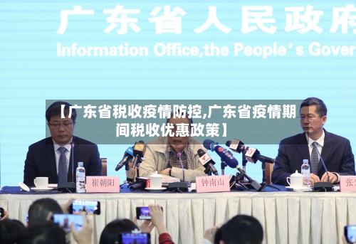 【广东省税收疫情防控,广东省疫情期间税收优惠政策】-第1张图片