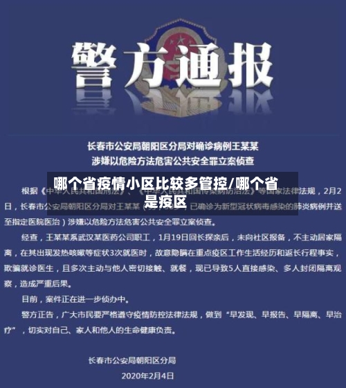 哪个省疫情小区比较多管控/哪个省是疫区-第1张图片
