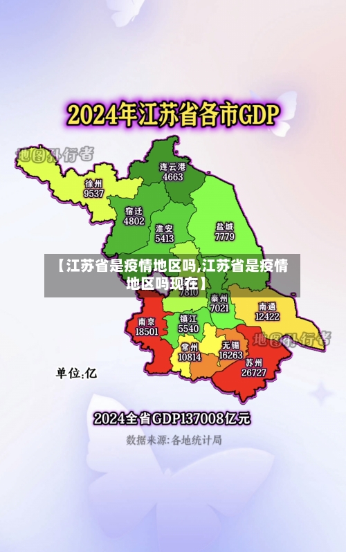 【江苏省是疫情地区吗,江苏省是疫情地区吗现在】-第1张图片