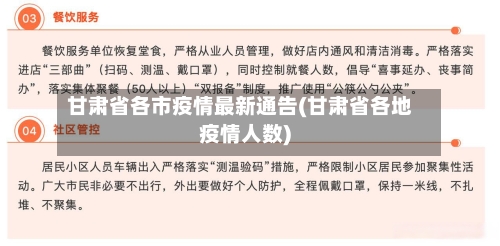 甘肃省各市疫情最新通告(甘肃省各地疫情人数)-第3张图片