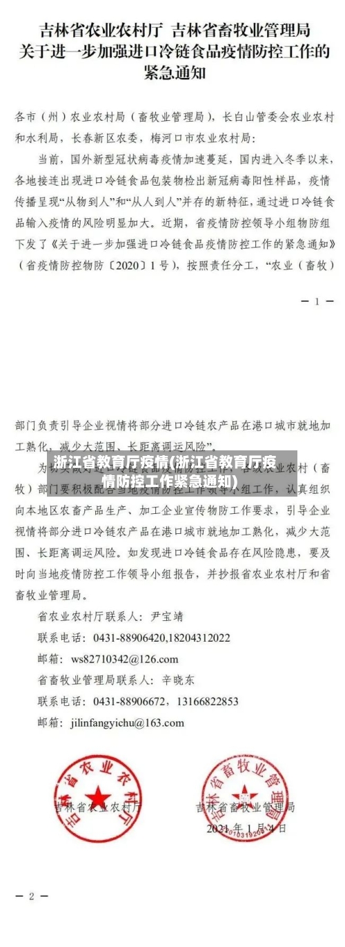 浙江省教育厅疫情(浙江省教育厅疫情防控工作紧急通知)-第2张图片
