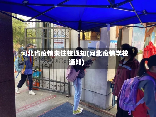 河北省疫情未住校通知(河北疫情学校通知)-第2张图片