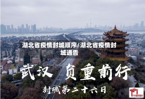 湖北省疫情封城顺序/湖北省疫情封城通告-第1张图片