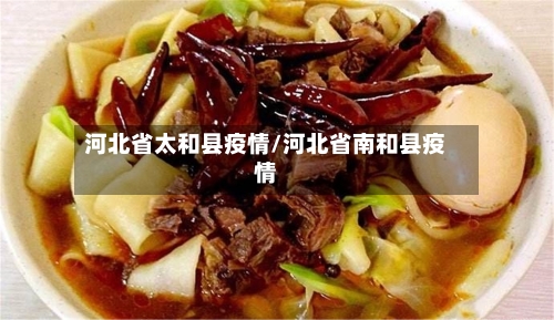 河北省太和县疫情/河北省南和县疫情-第1张图片