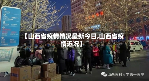 【山西省疫情情况最新今日,山西省疫情近况】-第1张图片