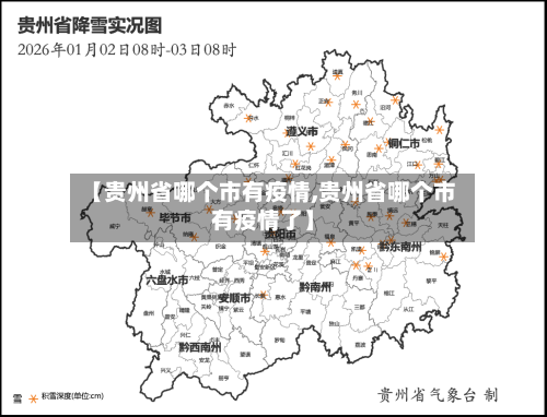 【贵州省哪个市有疫情,贵州省哪个市有疫情了】-第1张图片