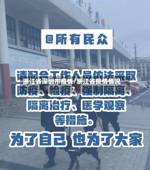 浙江省深圳市疫情/浙江省疫情情况?-第1张图片