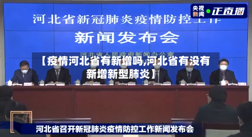 【疫情河北省有新增吗,河北省有没有新增新型肺炎】-第1张图片