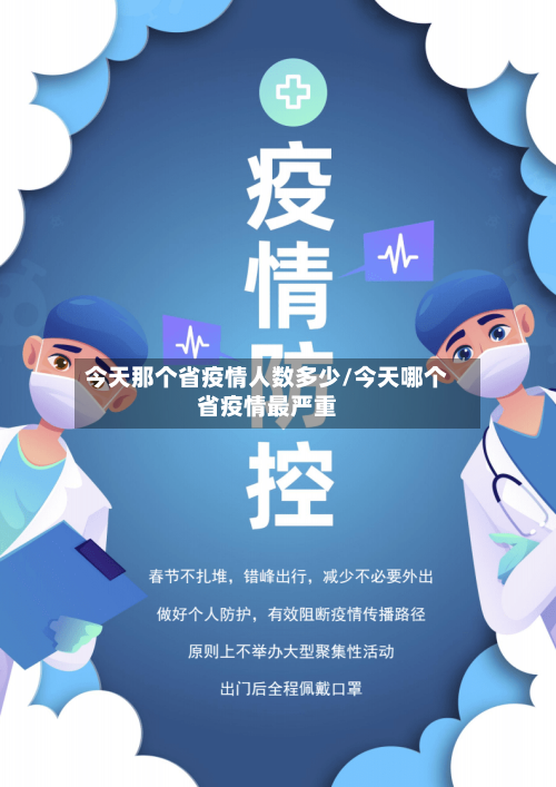 今天那个省疫情人数多少/今天哪个省疫情最严重-第2张图片