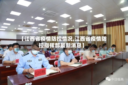 【江西省疫情防控情况,江西省疫情防控指挥部最新消息】-第1张图片