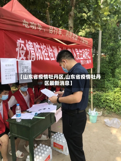 【山东省疫情牡丹区,山东省疫情牡丹区最新消息】-第2张图片