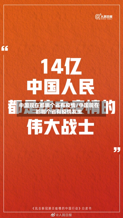 中国现在都哪个省有疫情/中国现在都哪个省有疫情发生-第1张图片