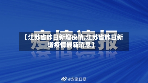 【江苏省昨日新增疫情,江苏省昨日新增疫情最新消息】-第1张图片