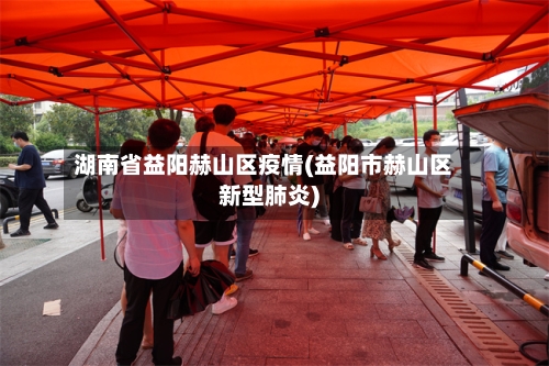 湖南省益阳赫山区疫情(益阳市赫山区新型肺炎)-第3张图片