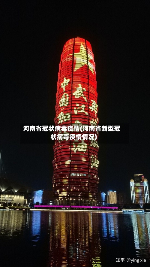 河南省冠状病毒疫情(河南省新型冠状病毒疫情情况)-第1张图片