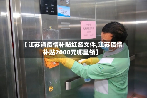 【江苏省疫情补贴红名文件,江苏疫情补贴2000元哪里领】-第2张图片