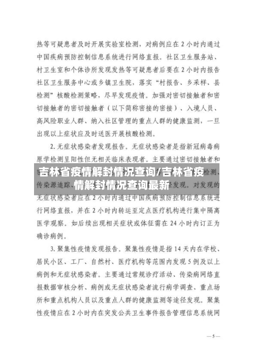 吉林省疫情解封情况查询/吉林省疫情解封情况查询最新-第1张图片