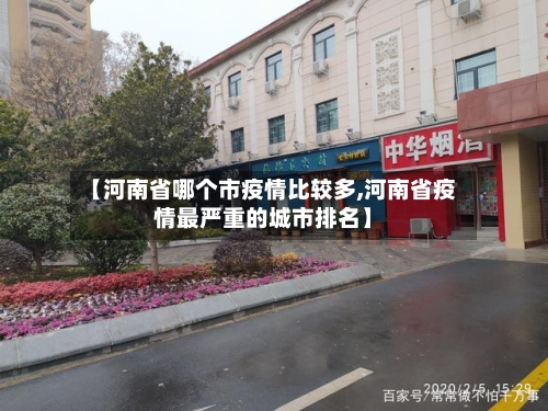 【河南省哪个市疫情比较多,河南省疫情最严重的城市排名】-第2张图片