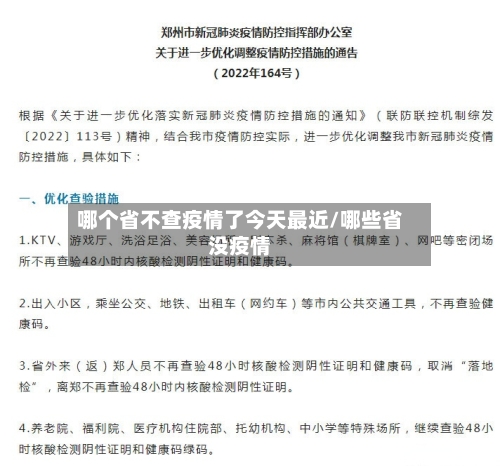 哪个省不查疫情了今天最近/哪些省没疫情-第3张图片