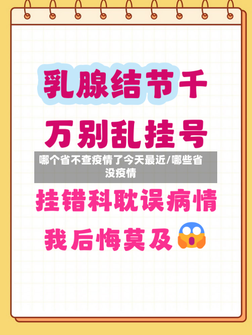 哪个省不查疫情了今天最近/哪些省没疫情-第2张图片