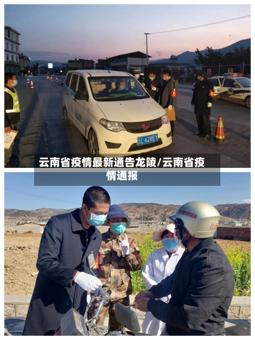 云南省疫情最新通告龙陵/云南省疫情通报-第2张图片