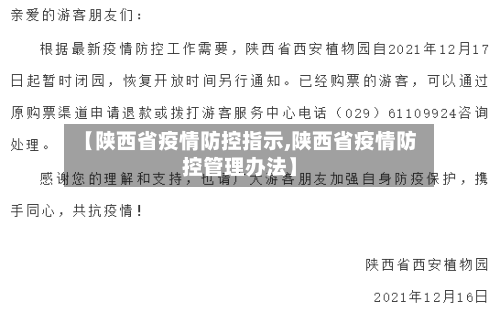 【陕西省疫情防控指示,陕西省疫情防控管理办法】-第1张图片