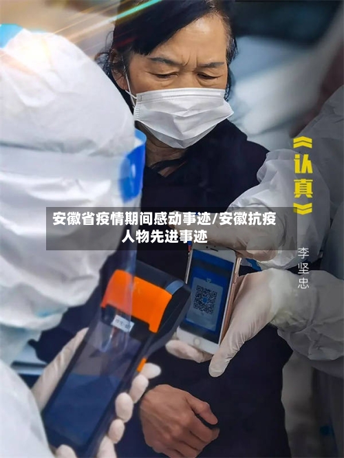 安徽省疫情期间感动事迹/安徽抗疫人物先进事迹-第1张图片