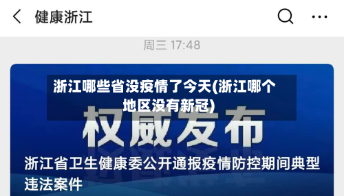 浙江哪些省没疫情了今天(浙江哪个地区没有新冠)-第2张图片
