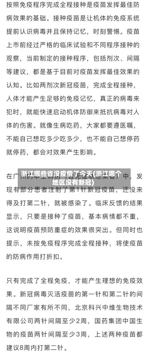 浙江哪些省没疫情了今天(浙江哪个地区没有新冠)-第1张图片