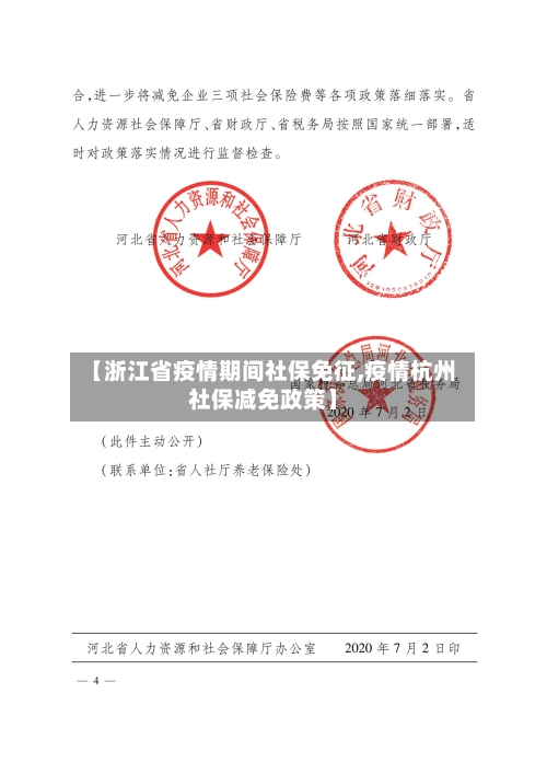 【浙江省疫情期间社保免征,疫情杭州社保减免政策】-第1张图片