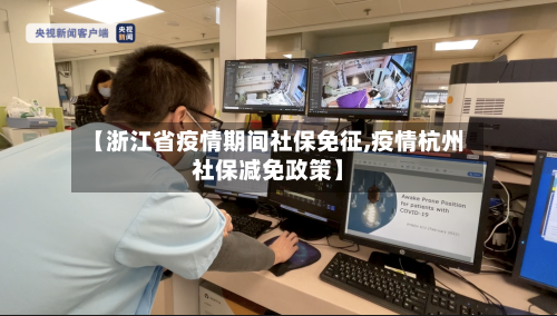 【浙江省疫情期间社保免征,疫情杭州社保减免政策】-第2张图片