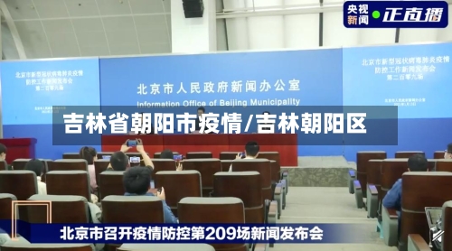 吉林省朝阳市疫情/吉林朝阳区-第2张图片