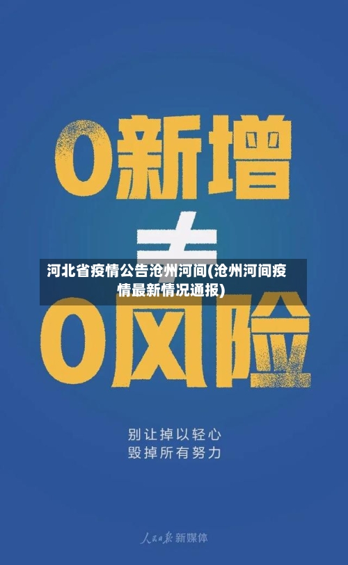 河北省疫情公告沧州河间(沧州河间疫情最新情况通报)-第1张图片