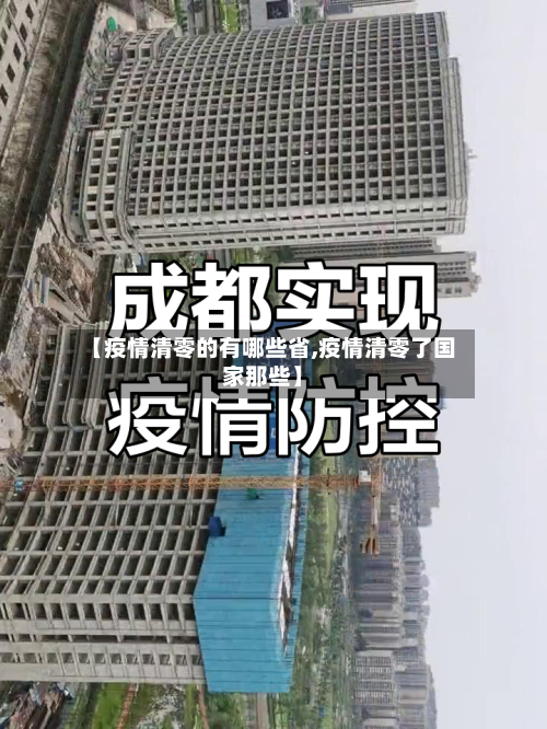 【疫情清零的有哪些省,疫情清零了国家那些】-第2张图片