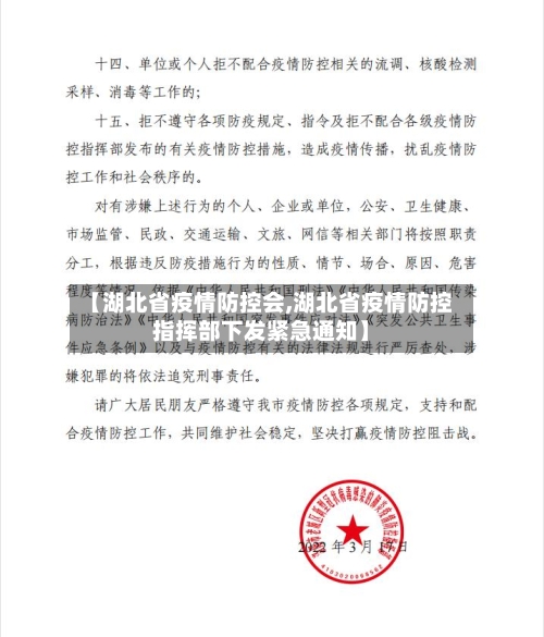 【湖北省疫情防控会,湖北省疫情防控指挥部下发紧急通知】-第1张图片
