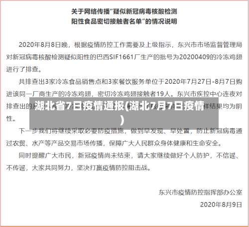 湖北省7日疫情通报(湖北7月7日疫情)-第1张图片