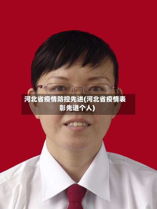 河北省疫情防控先进(河北省疫情表彰先进个人)-第2张图片