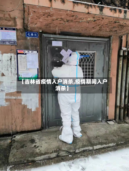 【吉林省疫情入户消杀,疫情期间入户消杀】-第1张图片